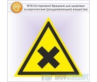 Знак W18 «Осторожно! вредные для здоровья аллергические (раздражающие) вещества» (металл, сторона 200 мм)