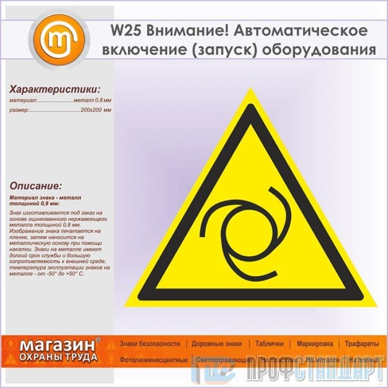 Включи запущен. W25 внимание автоматическое включение. Знак w25 внимание автоматическое включение запуск оборудования. Знак безопасности предупреждающий w25. Знак w25 'внимание. Автоматическое включение оборудования' 200х200х200.