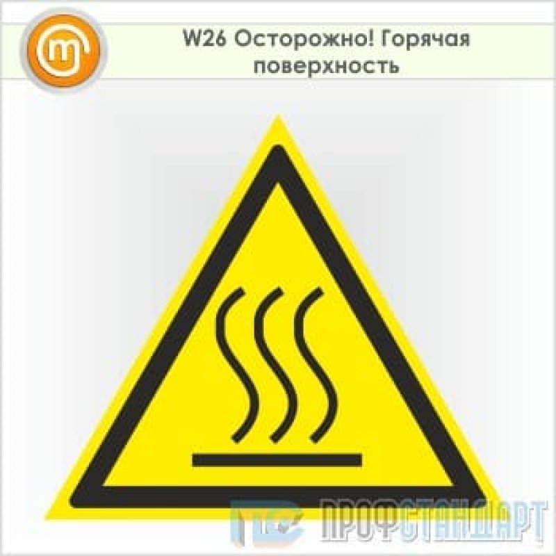 Горячая поверхность. Знак w26 осторожно горячая поверхность. Знак w26. Предупреждающие знаки горячая поверхность. Значок горячая поверхность.