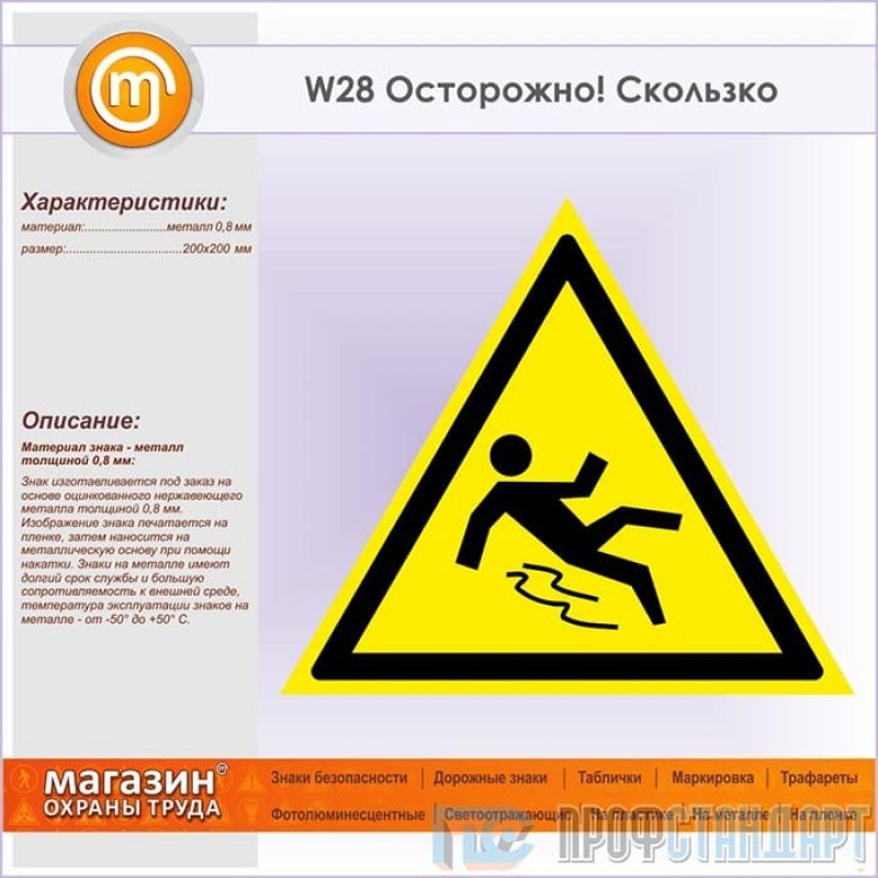 28 знаков. Знак w28 «осторожно. Скользко». W28 знак безопасности. Таблички по охране труда и технике безопасности. Предупреждающие знаки по охране труда и технике безопасности.