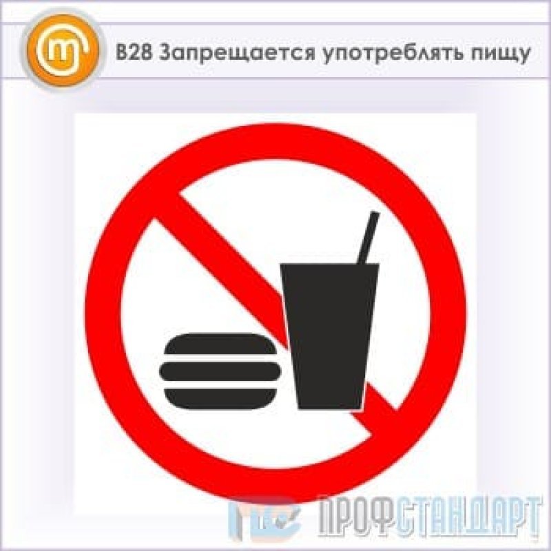 Как правильно не есть не пить. Знак запрещается употреблять пищу. Таблички запрещается принимать пищу. Запрещается прием пищи на рабочем месте. Знак не употреблять в пищу.