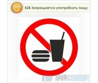Знак «Запрещается употреблять пищу», B28 (пленка, 200х200 мм)
