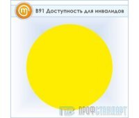 Знак «Желтый круг для слабовидящих», B91 (пластик, 150х150 мм)