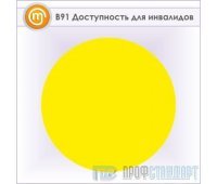 Знак «Желтый круг для слабовидящих», B91 (металл, 150х150 мм)