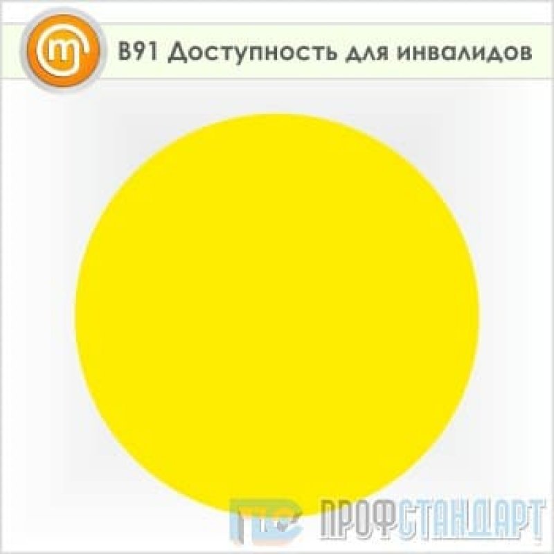 Что значит желтый круг. Наклейка для слабовидящих желтый круг. Желтый круг на двери для слабовидящих. Круг желтый для инвалидов. Круги желтого цвета для инвалидов.