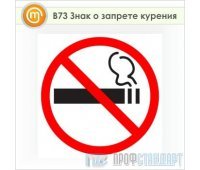 Знак «Знак о запрете курения», B73 (пленка, 200х200 мм)