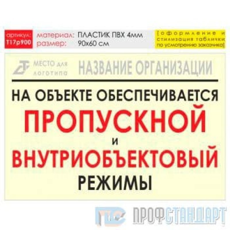 Пропускной и внутриобъектовый режим. Табличка пропускной и внутриобъектовый режим. Внимание на объекте ведется внутриобъектовый и пропускной режим. На объекте обеспечивается пропускной и внутриобъектовый режимы.