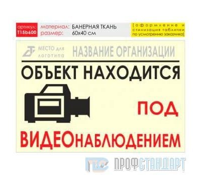 Баннер «Видеонаблюдение», T15 (баннерная ткань, 60х40 см)