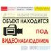 Баннер «Видеонаблюдение», T15 (самоклеящаяся плёнка, 60х40 см)