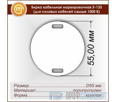 Бирка кабельная маркировочная У-135 (для силовых кабелей свыше 1000 В)