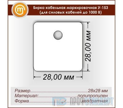 Бирка кабельная маркировочная У-153 (для силовых кабелей до 1000 В)