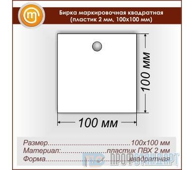 Бирка маркировочная квадратная (пластик 2 мм, 100х100 мм)