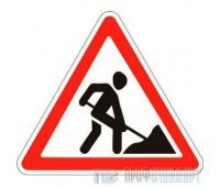 Дорожный знак 1.25 «Дорожные работы»
