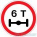 Дорожный знак 3.12 «Ограничение нагрузки на ось»