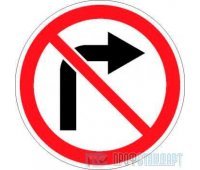Дорожный знак 3.18.1 «Поворот направо запрещен»
