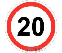 Дорожный знак 3.24 «Ограничение максимальной скорости (20 км/ч)»