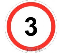 Дорожный знак 3.24 «Ограничение максимальной скорости (3 км/ч)»