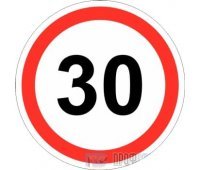 Дорожный знак 3.24 «Ограничение максимальной скорости (30 км/ч)»