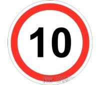 Дорожный знак 3.24 «Ограничение максимальной скорости (10 км/ч)»