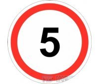 Дорожный знак 3.24 «Ограничение максимальной скорости (5 км/ч)»