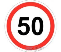 Дорожный знак 3.24 «Ограничение максимальной скорости (50 км/ч)»