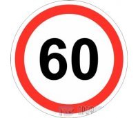 Дорожный знак 3.24 «Ограничение максимальной скорости (60 км/ч)»