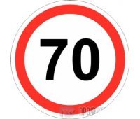 Дорожный знак 3.24 «Ограничение максимальной скорости (70 км/ч)»
