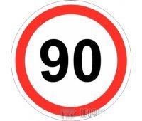 Дорожный знак 3.24 «Ограничение максимальной скорости (90 км/ч)»