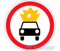 Дорожный знак 3.33 «Движение транспортных средств с взрывчатыми и легковоспламеняющимися грузами запрещено»