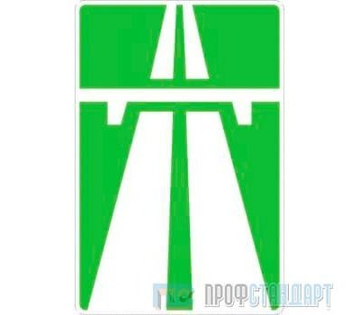 Дорожный знак 5.1 «Автомагистраль»