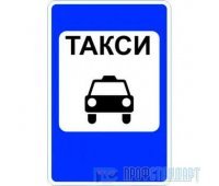 Дорожный знак 5.18 «Место стоянки легковых такси»