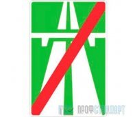 Дорожный знак 5.2 «Конец автомагистрали»