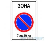 Дорожный знак 5.27 «Зона с ограничениями стоянки»
