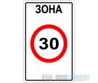 Дорожный знак 5.31 «Зона с ограничением максимальной скорости»