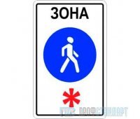 Дорожный знак 5.33 «Пешеходная зона»