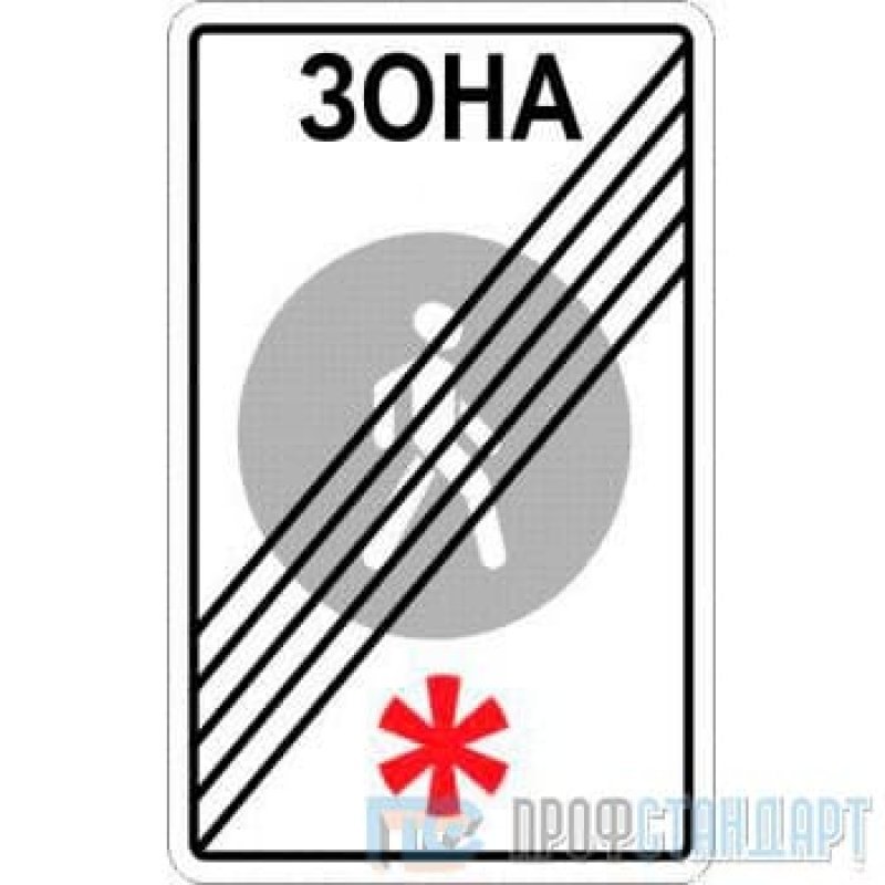 Знакомы 5. Знак дорожный, 5.34 «конец пешеходной зоны». 5.34 Конец пешеходной зоны. Знак 5.34 конец пешеходной зоны. Знак конец.