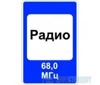 Дорожный знак 7.15 «Зона приема радиостанции, передающей информацию о дорожном движении»