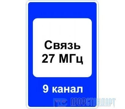 Дорожный знак 7.16 «Зона радиосвязи с аварийными службами»