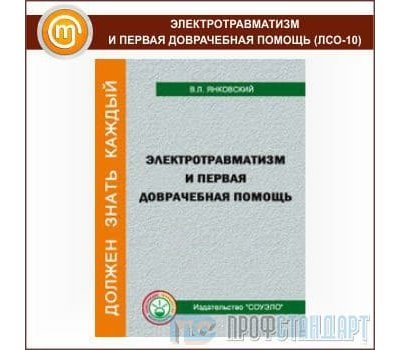 Электротравматизм и первая доврачебная помощь (ЛСО-10)