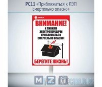 Информационный щит «Приближаться к ЛЭП смертельно опасно», PC11 (металл, 500х700 мм, с металлической стойкой)
