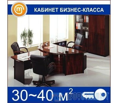 Кабинет бизнес-класса (30-40 кв.м)