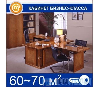 Кабинет бизнес-класса (60-70 кв.м)