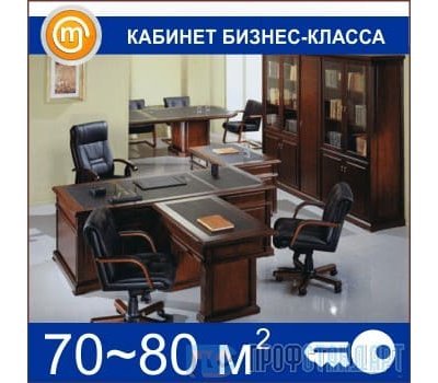 Кабинет бизнес-класса (70-80 кв.м)