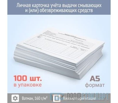 Личная карточка учёта выдачи смывающих и (или) обезвреживающих средств (упаковка из 100 штук)