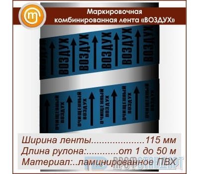 Маркировочная комбинированная лента «ВОЗДУХ» (ширина 115 мм, самоклеящаяся плёнка с ламинированием)