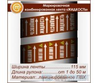 Маркировочная комбинированная лента «ЖИДКОСТЬ» (ширина 115 мм, самоклеящаяся плёнка)