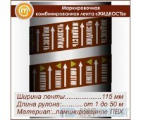 Маркировочная комбинированная лента «ЖИДКОСТЬ» (ширина 115 мм, самоклеящаяся плёнка с ламинированием)