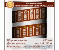 Маркировочная комбинированная лента «ЖИДКОСТЬ» (ширина 230 мм, самоклеящаяся плёнка)