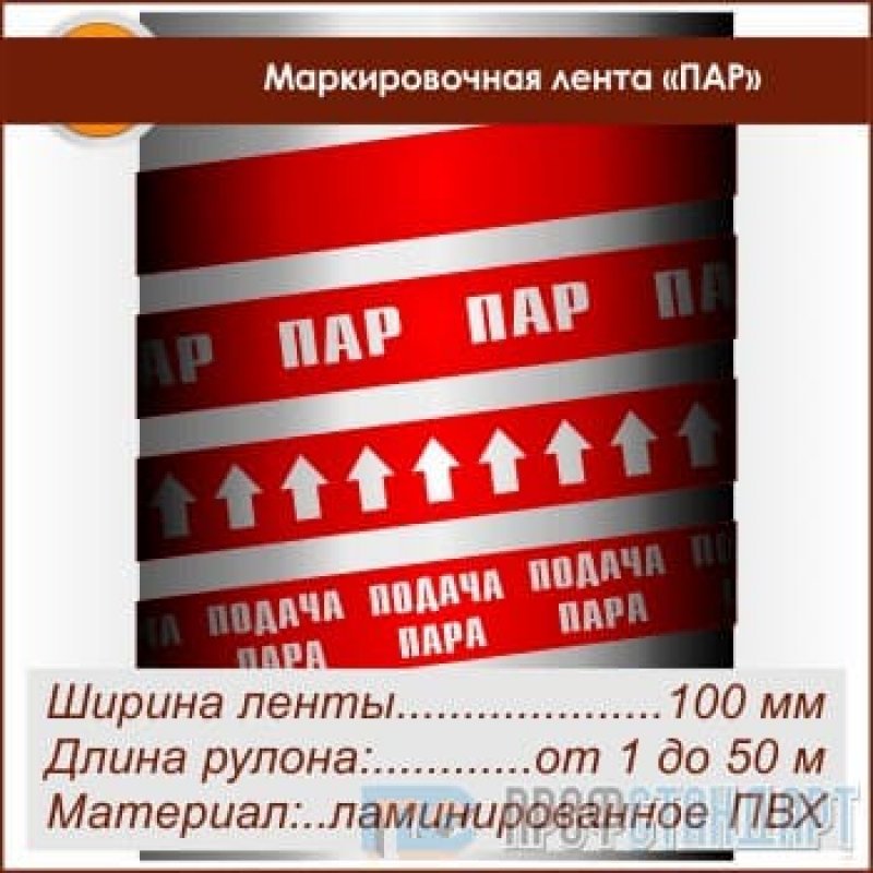 Ширина ленты. Лента маркировочная для трубопроводов. Маркировочная лента вода. Лента маркировочная красная (ширина 5 см длина 50м). Маркировочные ленты для трубопроводов пар.