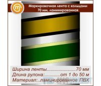 Маркировочная лента с кольцами (ширина 70 мм, самоклеящаяся плёнка с ламинированием)